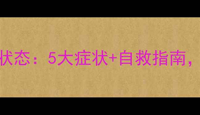 图片 疫情后国人心理状态：5大症状+自救指南，你中招了吗？🌿