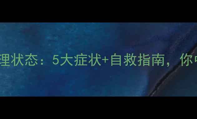 图片 疫情后国人心理状态：5大症状+自救指南，你中招了吗？🌿1