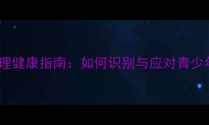图片 疫情后学生心理健康指南：如何识别与应对青少年心理问题？1