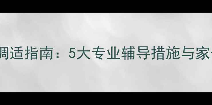 图片 疫情后学生心理调适指南：5大专业辅导措施与家长必读应对策略1