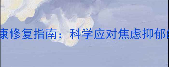 图片 疫情后心理健康修复指南：科学应对焦虑抑郁的5大黄金法则