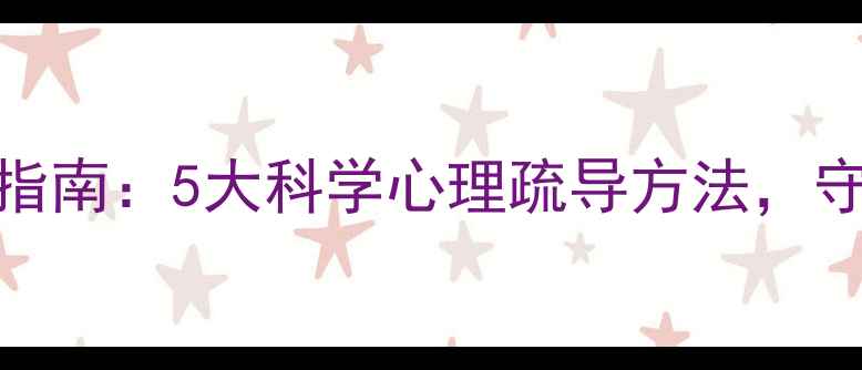 图片 疫情后心理健康指南：5大科学心理疏导方法，守护你的情绪健康