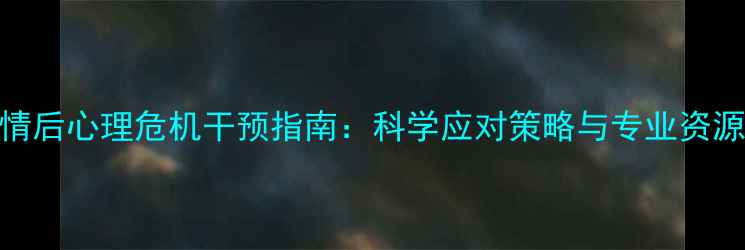 图片 疫情后心理危机干预指南：科学应对策略与专业资源全