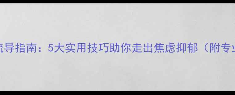 图片 疫情后心理疏导指南：5大实用技巧助你走出焦虑抑郁（附专业应对方案）