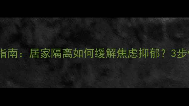 图片 疫情后心理调适指南：居家隔离如何缓解焦虑抑郁？3步恢复情绪平衡✨1