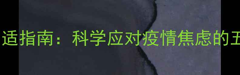 图片 疫情后心理调适指南：科学应对疫情焦虑的五大黄金法则1