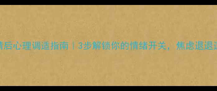 图片 疫情后心理调适指南｜3步解锁你的情绪开关，焦虑退退退✨