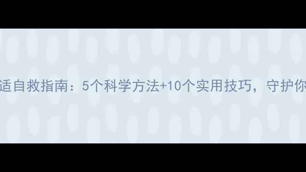 图片 疫情后心理调适自救指南：5个科学方法+10个实用技巧，守护你的心理健康🌱