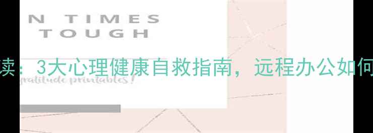图片 疫情后职场人必读：3大心理健康自救指南，远程办公如何避免抑郁焦虑？