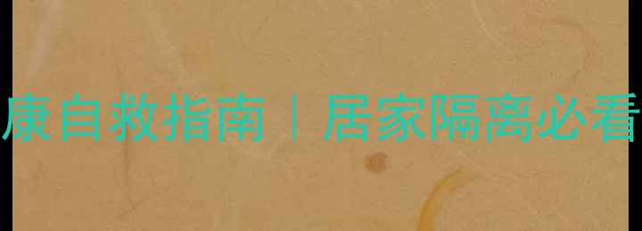 图片 疫情封闭期间心理健康自救指南｜居家隔离必看的10个情绪调节技巧