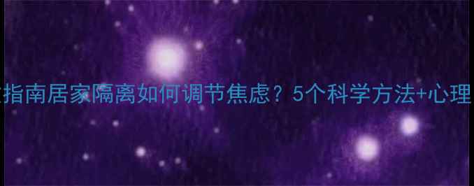 图片 疫情居家情绪自救指南居家隔离如何调节焦虑？5个科学方法+心理自测表（附案例）