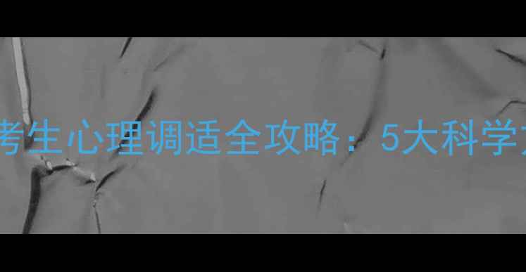 图片 疫情常态化背景下高考生心理调适全攻略：5大科学方法破解焦虑与压力1