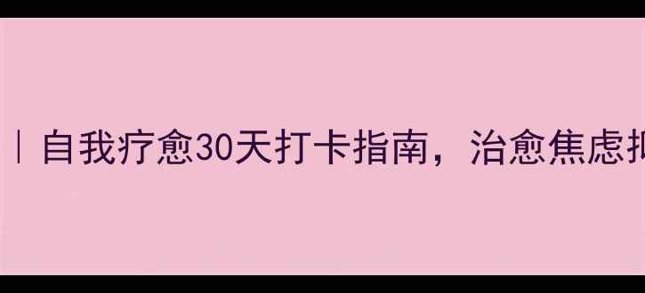 图片 疫情心理健康书签｜自我疗愈30天打卡指南，治愈焦虑抑郁的5个科学方法