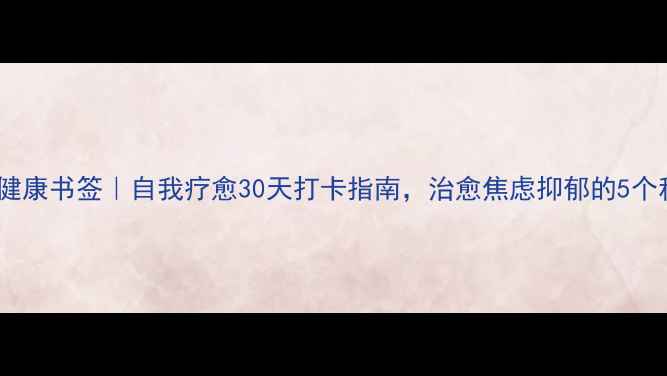 图片 疫情心理健康书签｜自我疗愈30天打卡指南，治愈焦虑抑郁的5个科学方法1