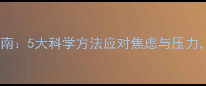 图片 疫情心理防护指南：5大科学方法应对焦虑与压力，恢复身心平衡1