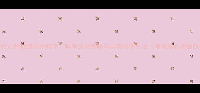 图片 疫情时代心理健康防护指南：科学应对策略与自我调节方法（附权威心理援助资源）