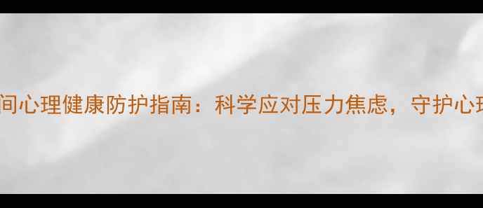 图片 疫情期间心理健康防护指南：科学应对压力焦虑，守护心理安全1