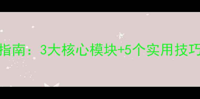 图片 疫情防控下的心理健康班会设计指南：3大核心模块+5个实用技巧，助力学生心理调适与家校协同