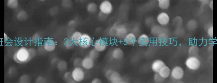 图片 疫情防控下的心理健康班会设计指南：3大核心模块+5个实用技巧，助力学生心理调适与家校协同1