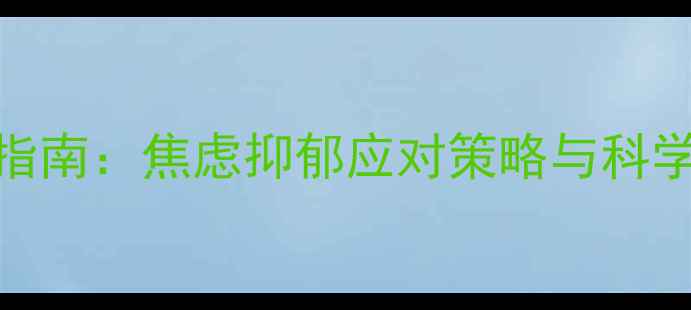 图片 疫情防控常态化下心理健康调适指南：焦虑抑郁应对策略与科学干预方案（附卫健委官方推荐）