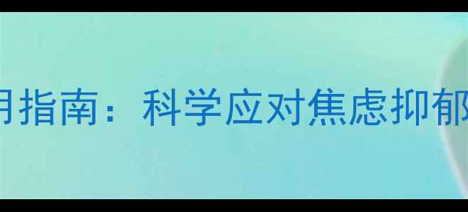 图片 疫情防控期间心理健康实用指南：科学应对焦虑抑郁的PPT课件设计（附模板）