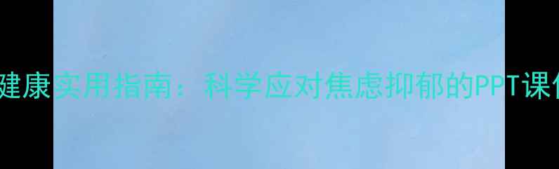 图片 疫情防控期间心理健康实用指南：科学应对焦虑抑郁的PPT课件设计（附模板）1