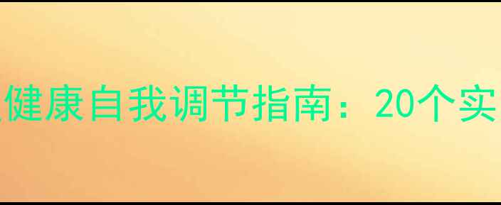 图片 疫情防控期间心理健康自我调节指南：20个实用问题与应对策略