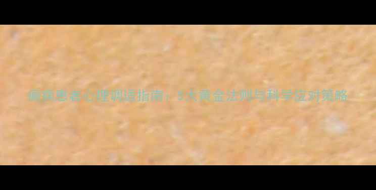 图片 癫痫患者心理调适指南：5大黄金法则与科学应对策略