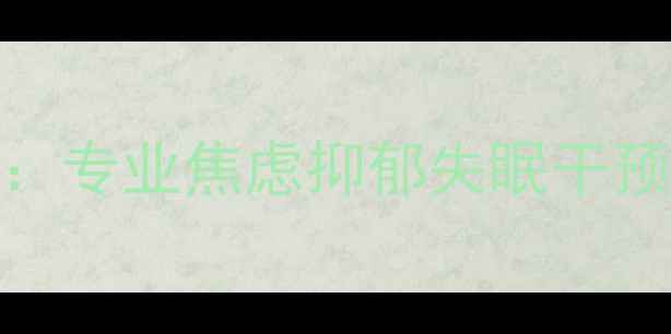 图片 白云区心理健康服务中心：专业焦虑抑郁失眠干预机构，守护您的心理健康