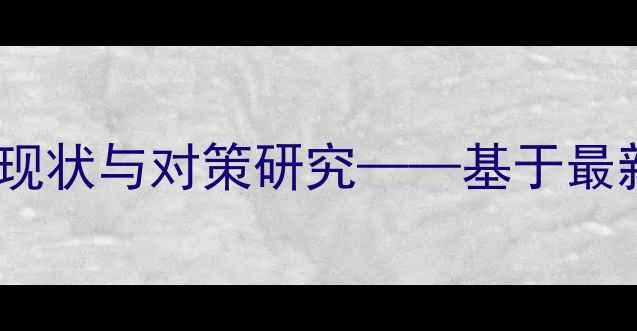 图片 白城地区心理健康现状与对策研究——基于最新数据的实证分析1