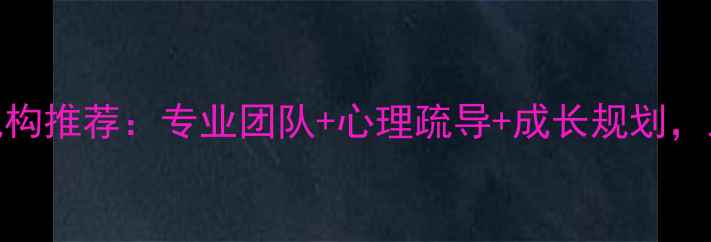 图片 盐城青少年心理咨询机构推荐：专业团队+心理疏导+成长规划，助力孩子心理健康成长