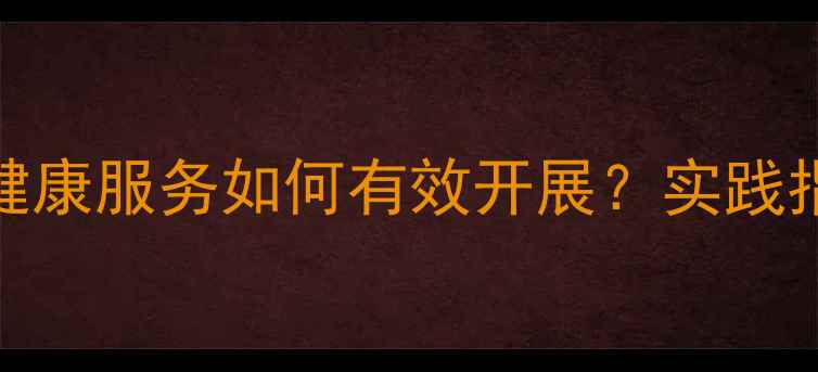 图片 监管场所心理健康服务如何有效开展？实践指南与提升策略