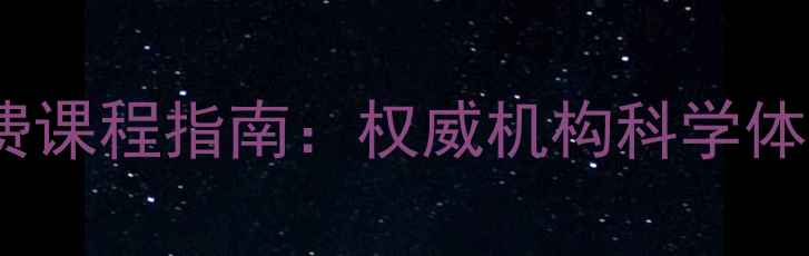 图片 盘锦市民心理健康免费课程指南：权威机构科学体系助您提升心理韧性1
