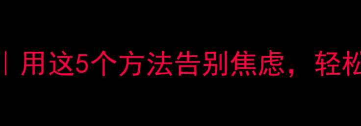 图片 目标树+心理健康｜用这5个方法告别焦虑，轻松实现人生目标✨1
