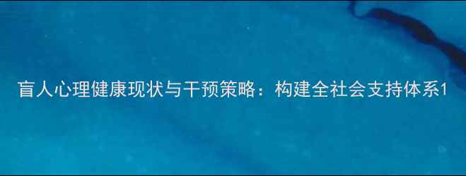 图片 盲人心理健康现状与干预策略：构建全社会支持体系1