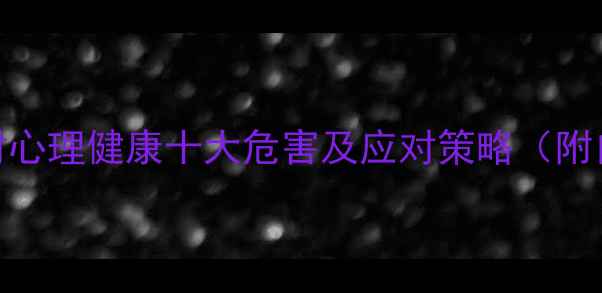 图片 盲目从众对心理健康十大危害及应对策略（附自测清单）