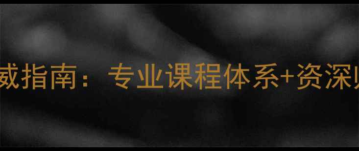 图片 眉山心理健康学校权威指南：专业课程体系+资深师资+学生成长案例全
