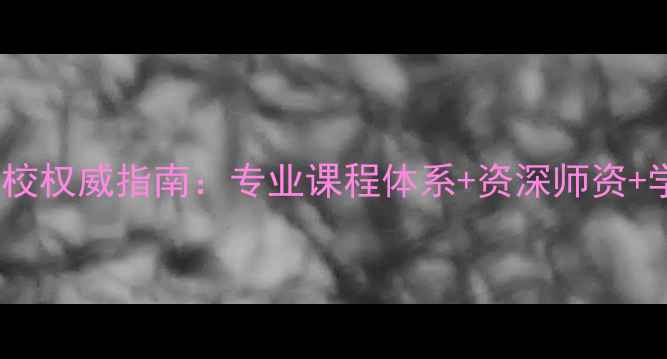 图片 眉山心理健康学校权威指南：专业课程体系+资深师资+学生成长案例全1