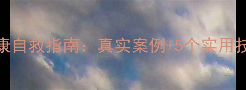 图片 看守所男性心理健康自救指南：真实案例+5个实用技巧，看完少走弯路