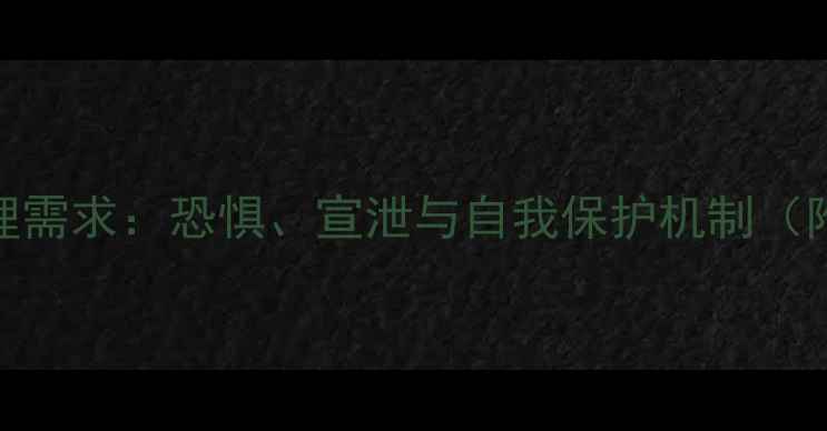 图片 看鬼片背后的心理需求：恐惧、宣泄与自我保护机制（附科学应对指南）