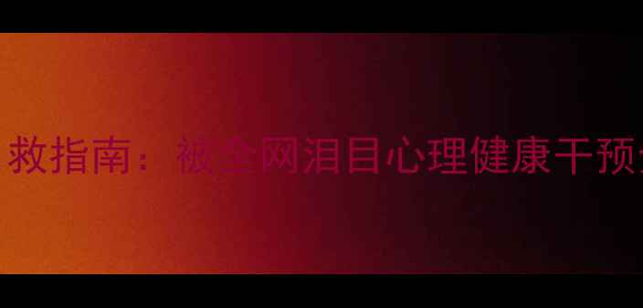 图片 真实案例青少年抑郁焦虑自救指南：被全网泪目心理健康干预全记录（附专业应对方案）