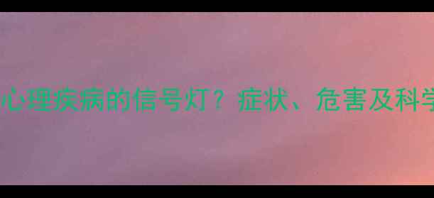 图片 睡眠障碍：心理疾病的信号灯？症状、危害及科学应对指南1