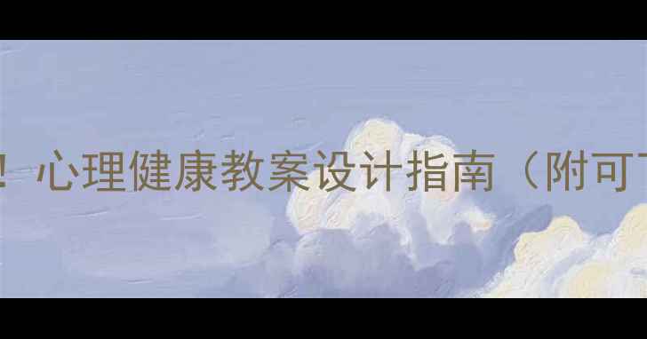 图片 瞧我有多棒！心理健康教案设计指南（附可下载模板）1