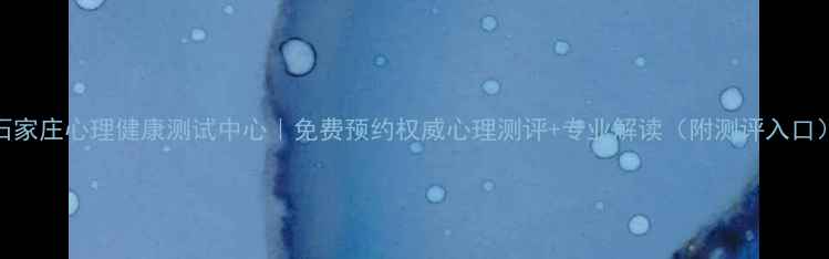图片 石家庄心理健康测试中心｜免费预约权威心理测评+专业解读（附测评入口）