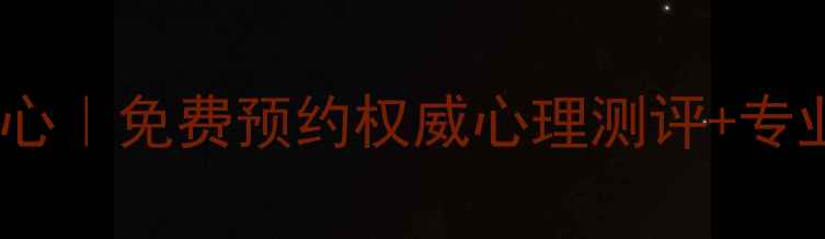 图片 石家庄心理健康测试中心｜免费预约权威心理测评+专业解读（附测评入口）1