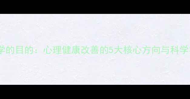 图片 研究心理学的目的：心理健康改善的5大核心方向与科学实践指南1
