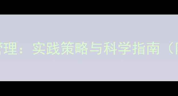 图片 研究生心理健康管理：实践策略与科学指南（附高效干预方案）