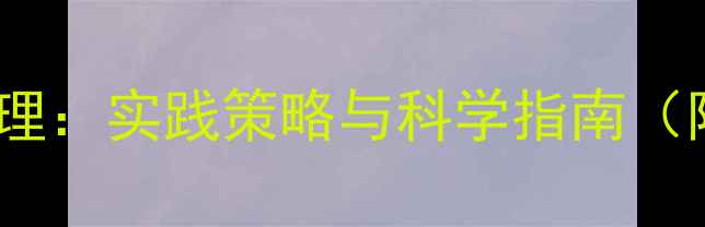 图片 研究生心理健康管理：实践策略与科学指南（附高效干预方案）1