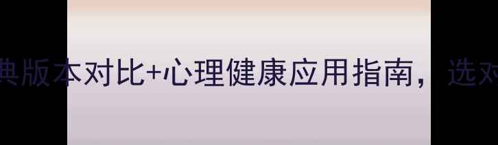 图片 社会心理学5大经典版本对比+心理健康应用指南，选对书少走5年弯路！