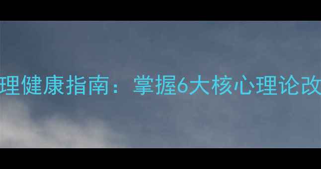 图片 社会心理学尔雅答案+心理健康指南：掌握6大核心理论改善人际关系与情绪管理1
